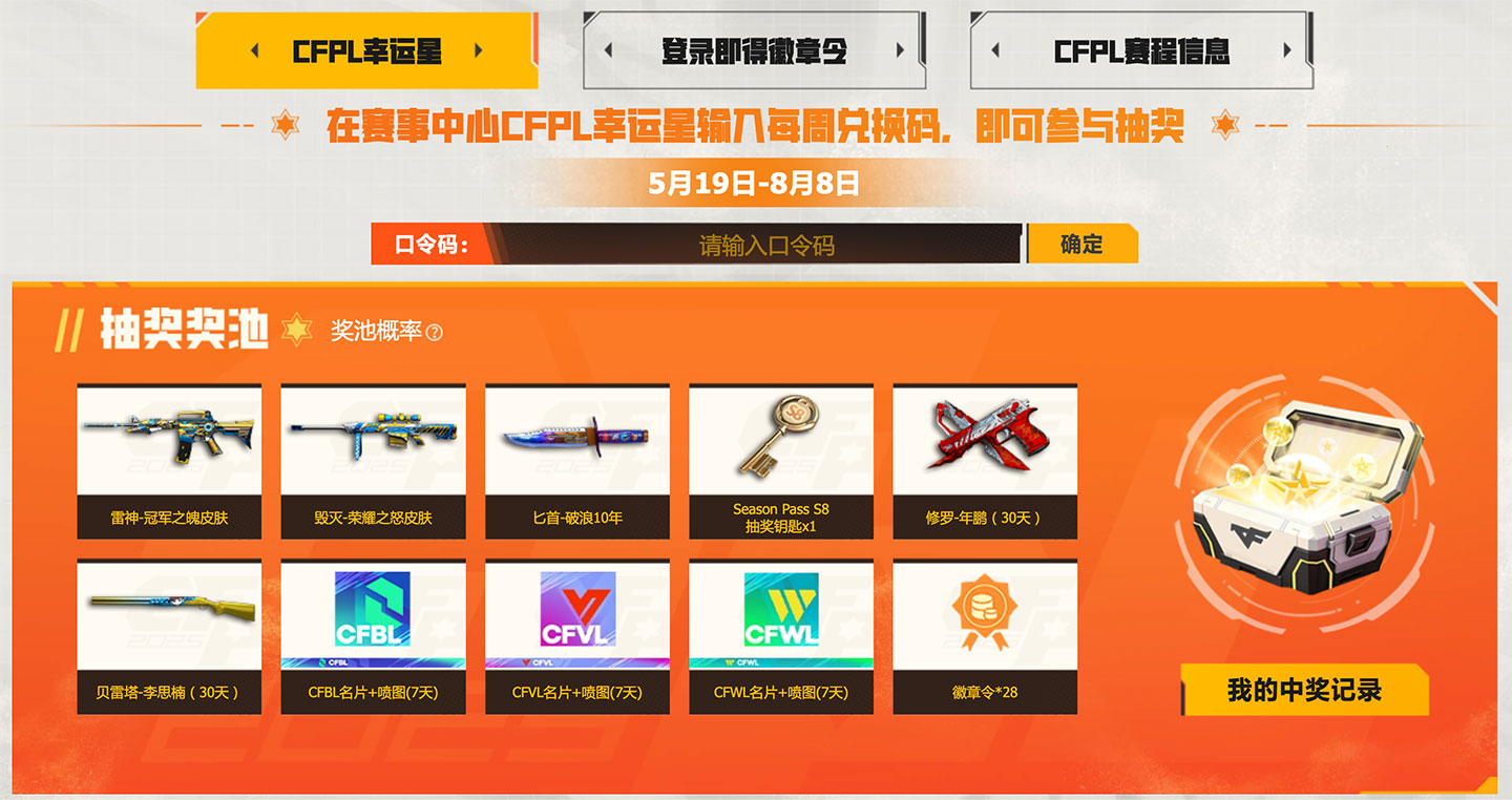 CF赛事中心口令码