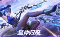 CF星神返场活动