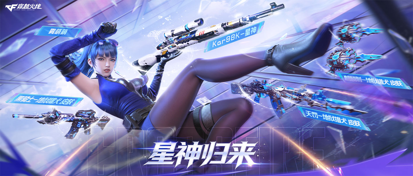 CF星神返场活动