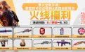 CF掌火福利活动2026年6月