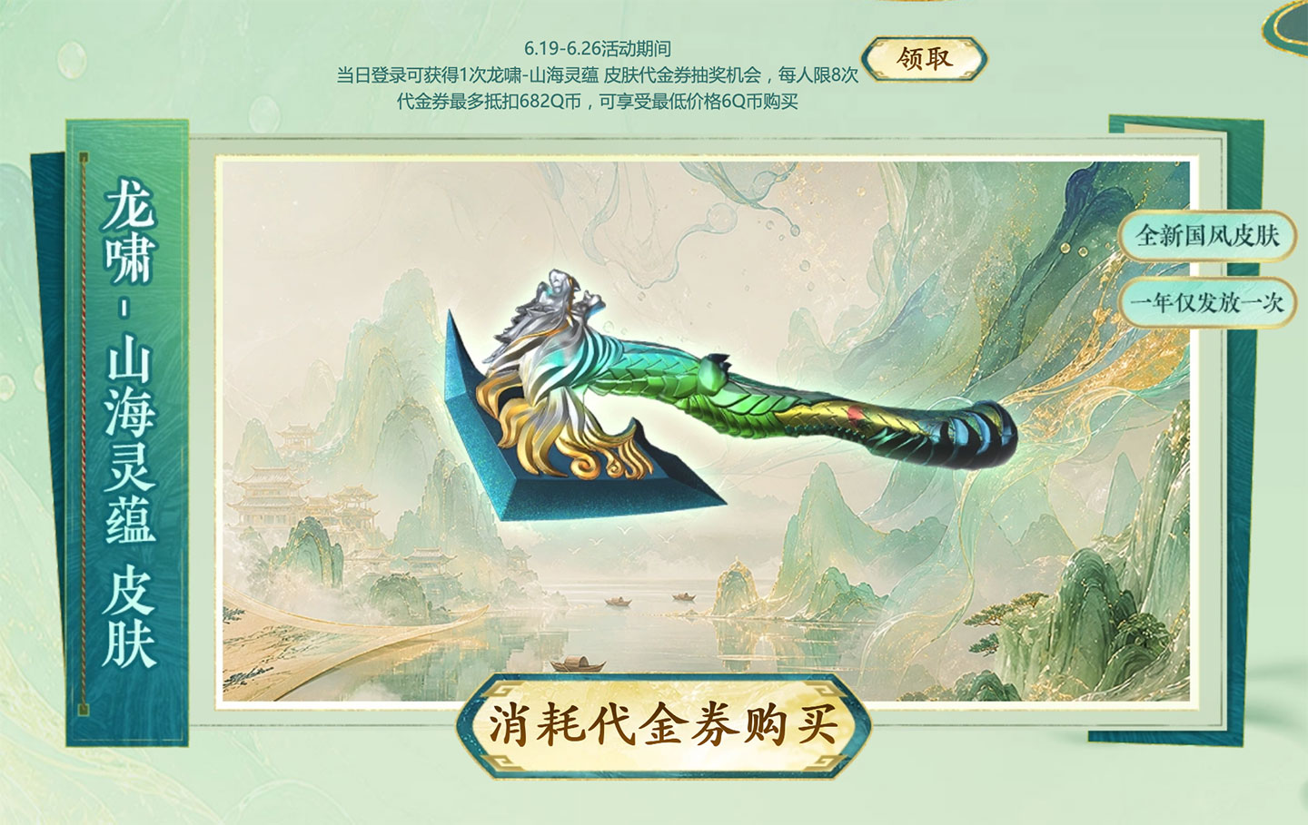 CF活动 龙啸山海灵蕴皮肤代金券
