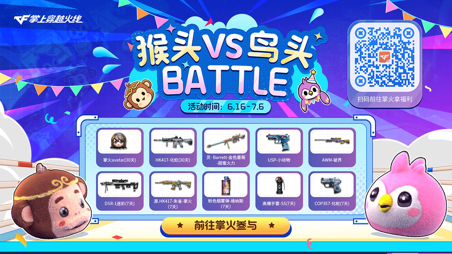 CF猴头鸟头活动