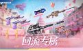 CF回流专属活动
