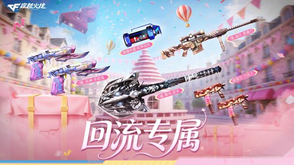 CF回流专属活动