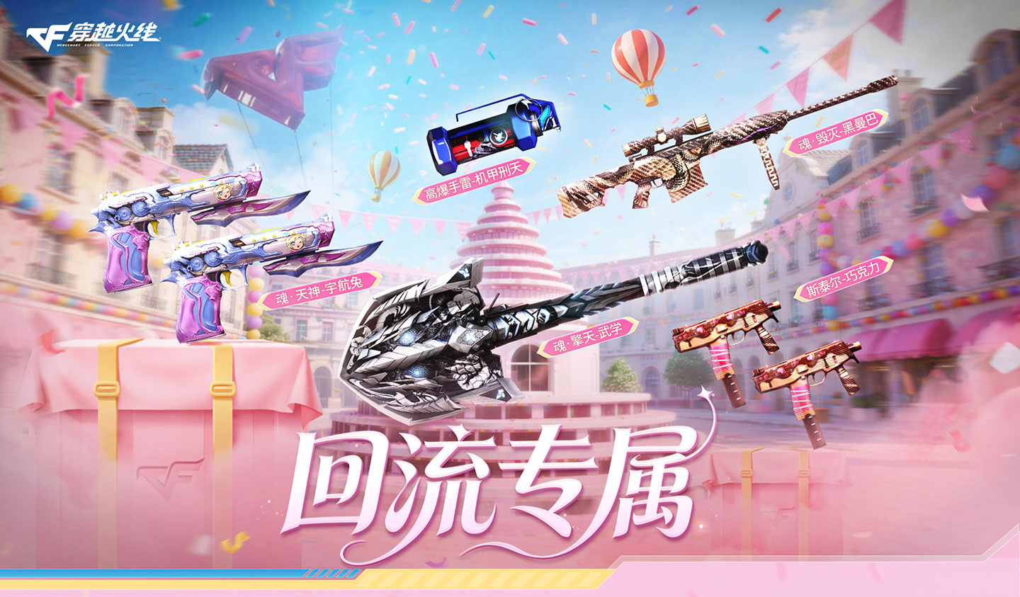 CF回流专属活动