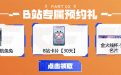 CF嘉年华预约活动 B站专属预约礼