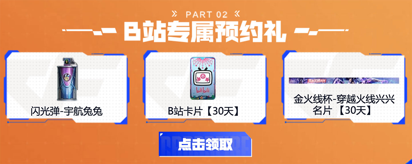 CF嘉年华预约活动 B站专属预约礼