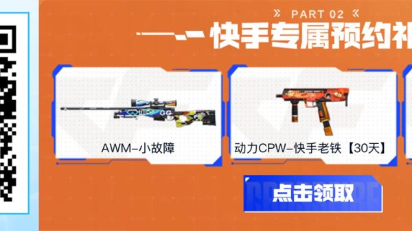 CF快手火线计划活动 预约嘉年华