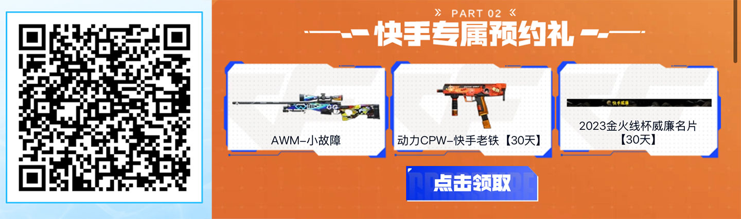 CF快手火线计划活动 预约嘉年华
