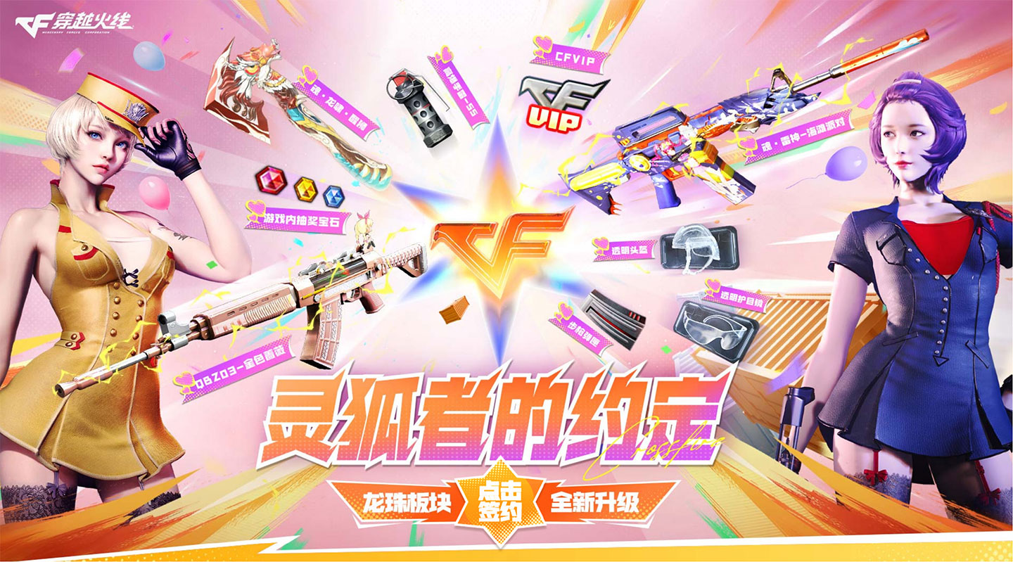 CF活动 7月灵狐的约定