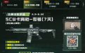 CF武器实验室领SCW卡宾枪-零号 7天