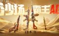 CF沙城霸主AG活动网址