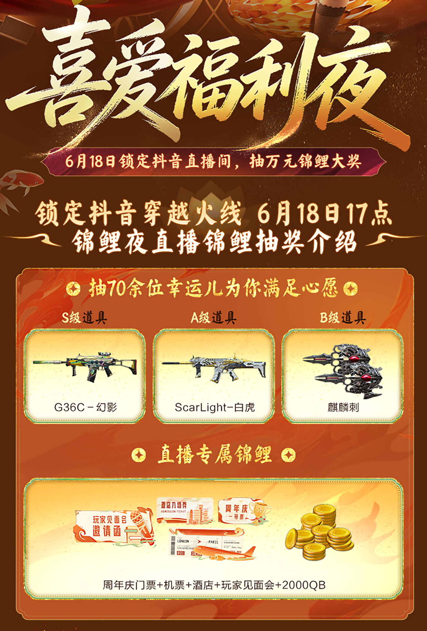 CF喜爱锦鲤夜活动