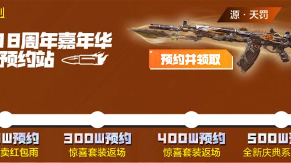 CF18周年嘉年华预约活动网址
