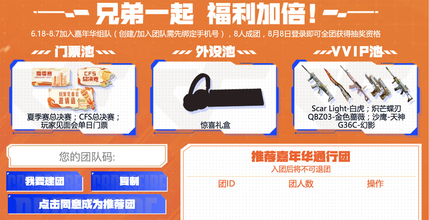 CF嘉年华预约组队活动