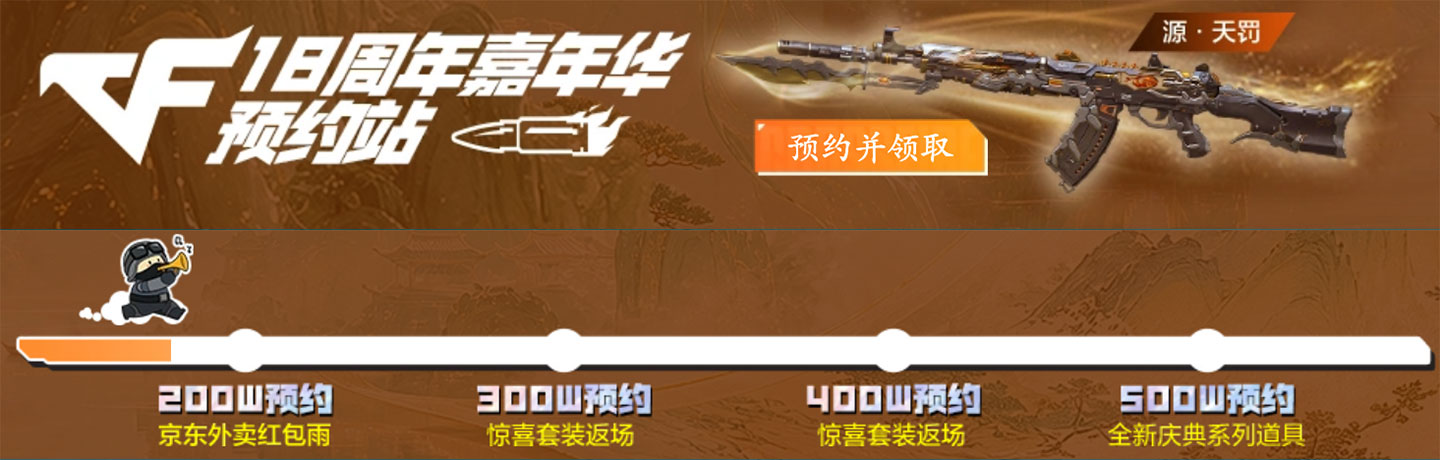 CF活动 预约18周年嘉年华领礼包