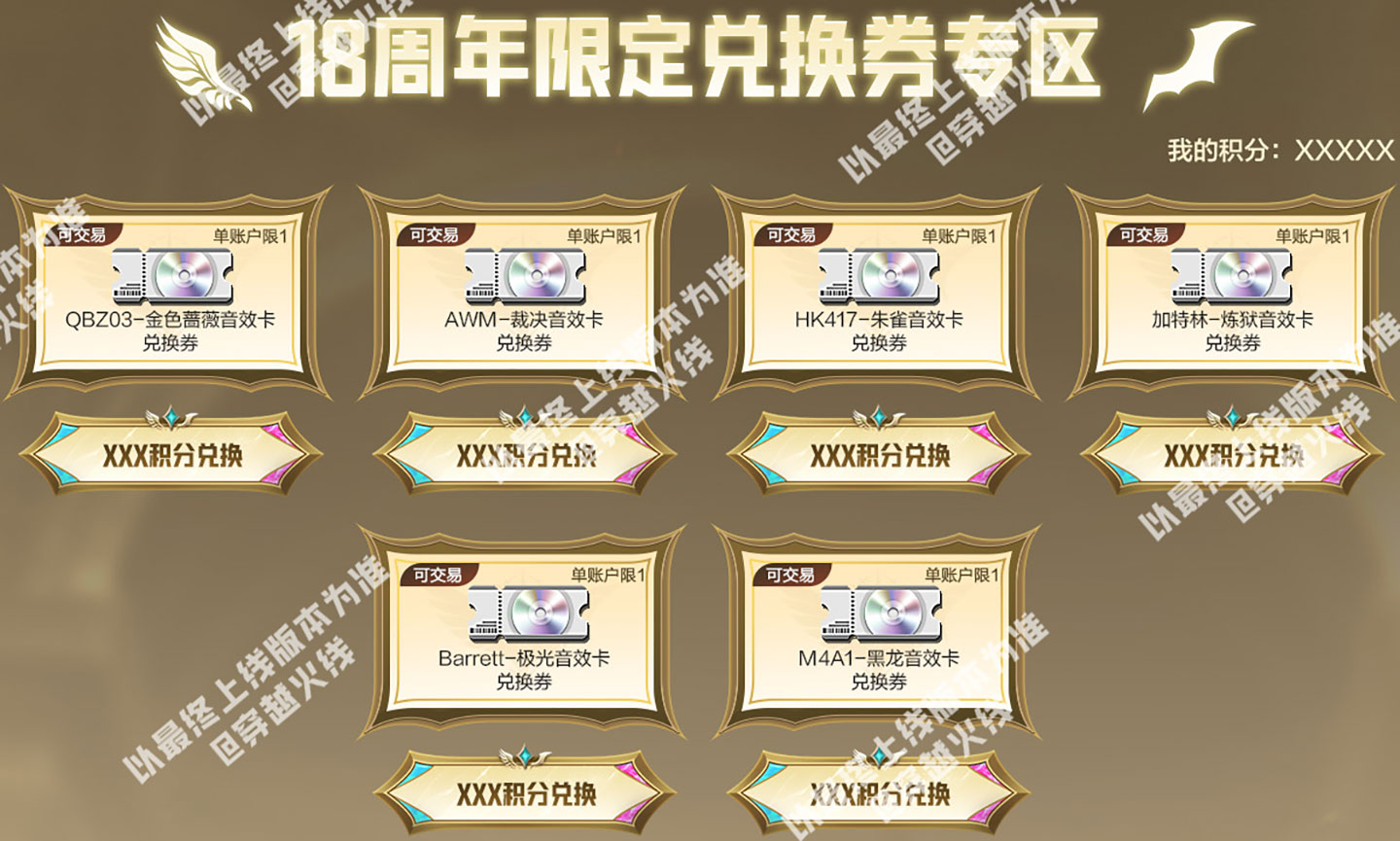 CF传说活动 18周年限定兑换券专享兑换音效卡