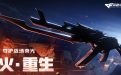 CF活动 免费送英雄级武器:AK103浴火麒麟