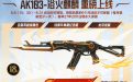 CF活动免费领AK103-浴火麒麟(永久英雄级武器)