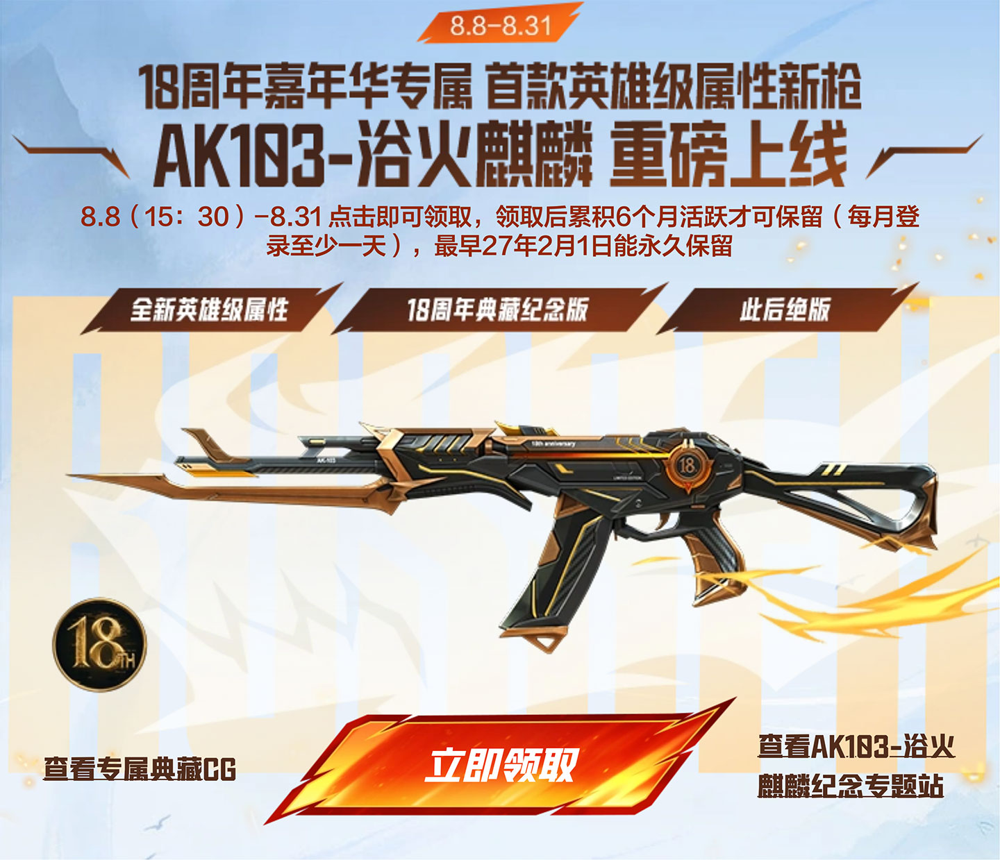 CF活动免费领AK103-浴火麒麟(永久英雄级武器)