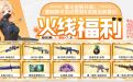 CF掌火福利活动 领JNG90-傲梅