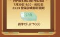 CF停机更新礼包 1000赛季CF点