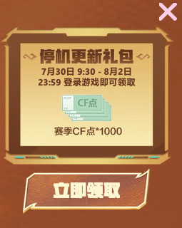 CF停机更新礼包 1000赛季CF点