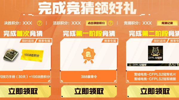 CF决胜竞猜活动网站