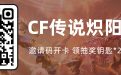 CF传说炽阳活动开卡邀请码