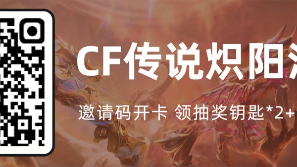 CF传说炽阳活动开卡邀请码