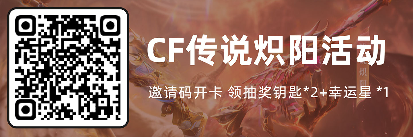 CF传说炽阳活动开卡邀请码