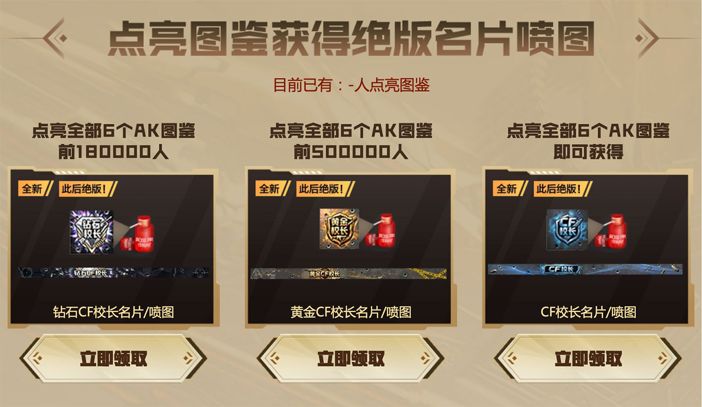 CF全民AK活动 领钻石黄金CF校长名片喷图