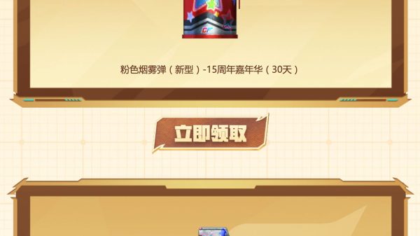 CF活动领粉色烟雾弹15周年嘉年华、新型粉色烟雾弹