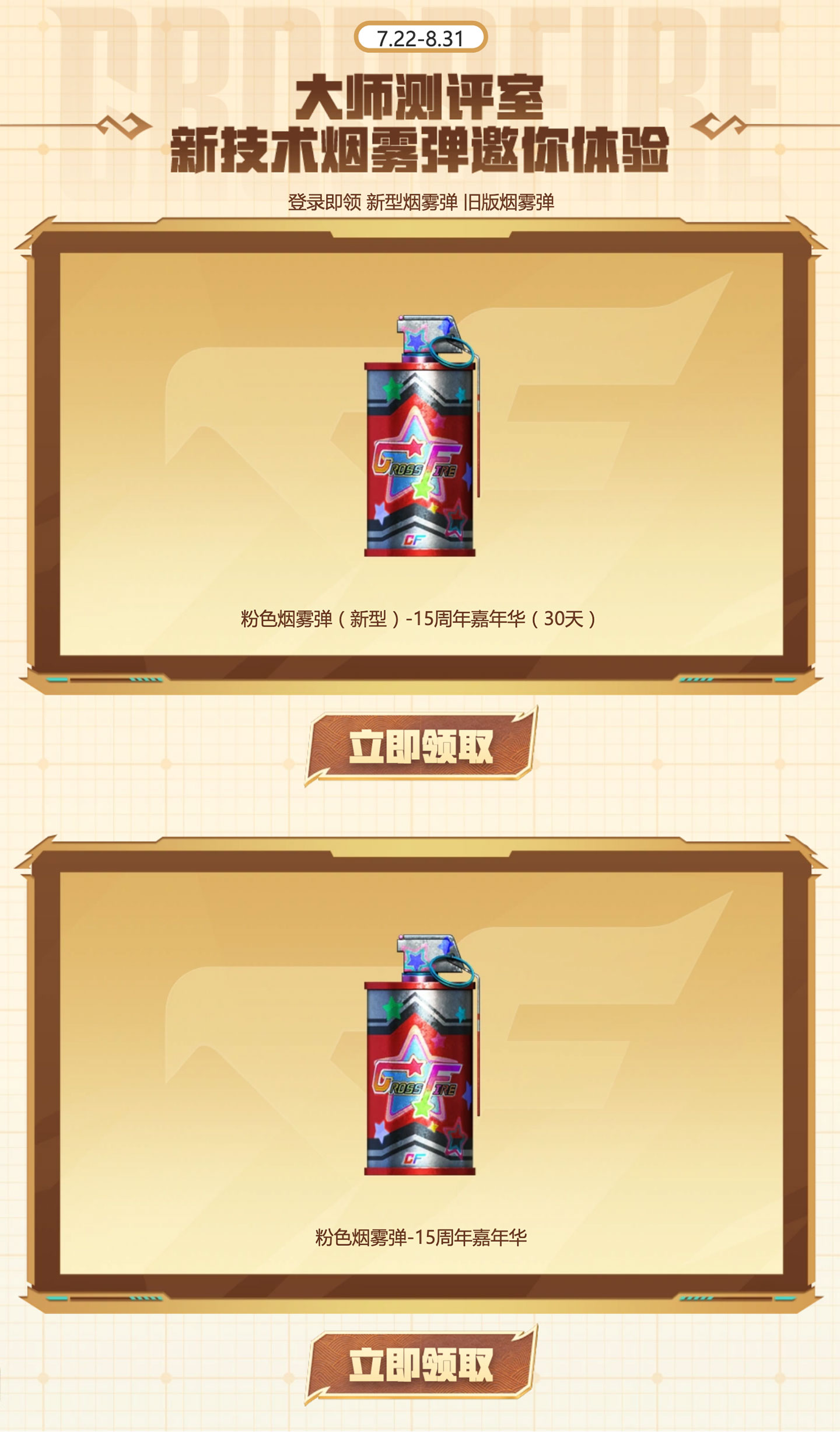 CF活动领粉色烟雾弹15周年嘉年华、新型粉色烟雾弹