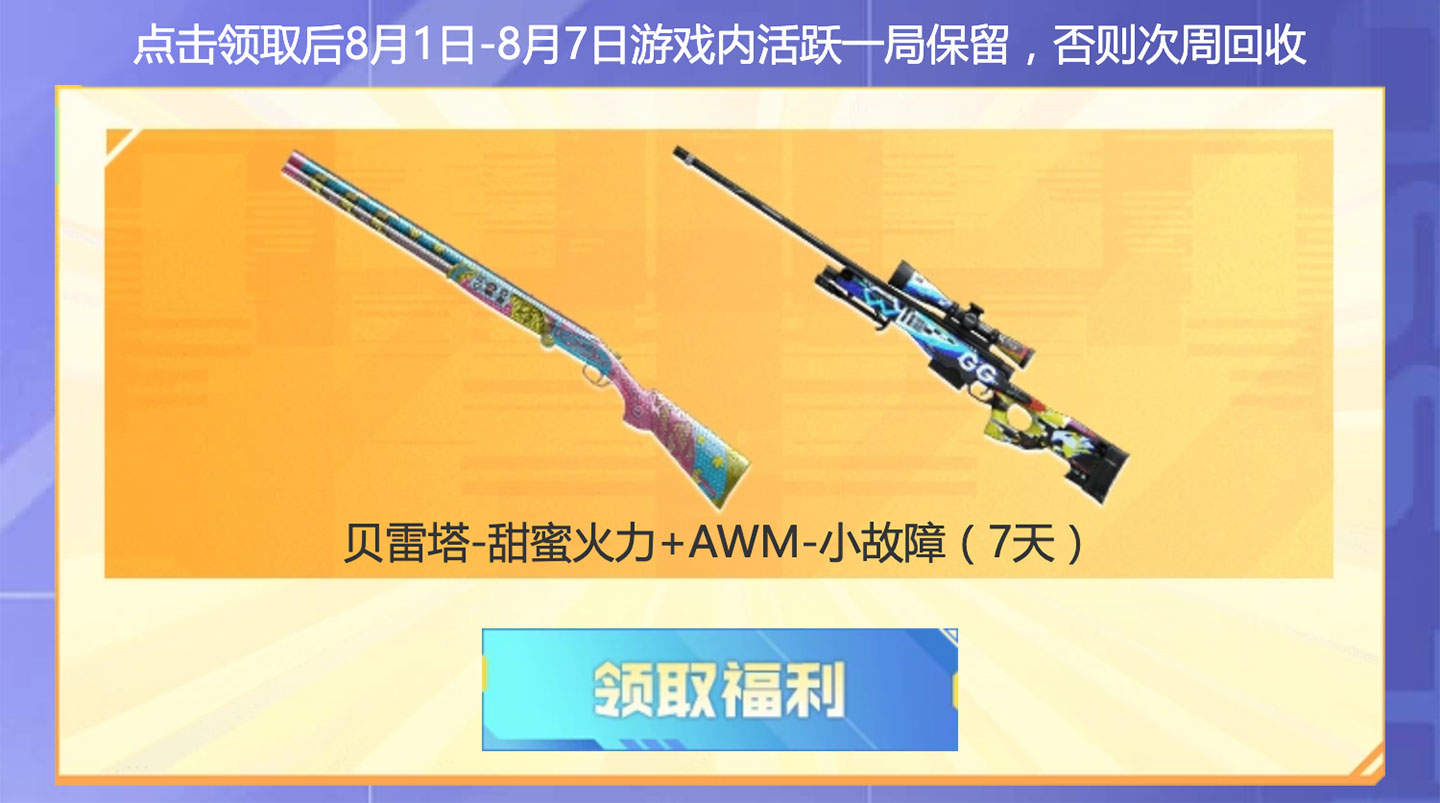 贝雷塔-甜蜜火力、AWM-小故障（7天）
