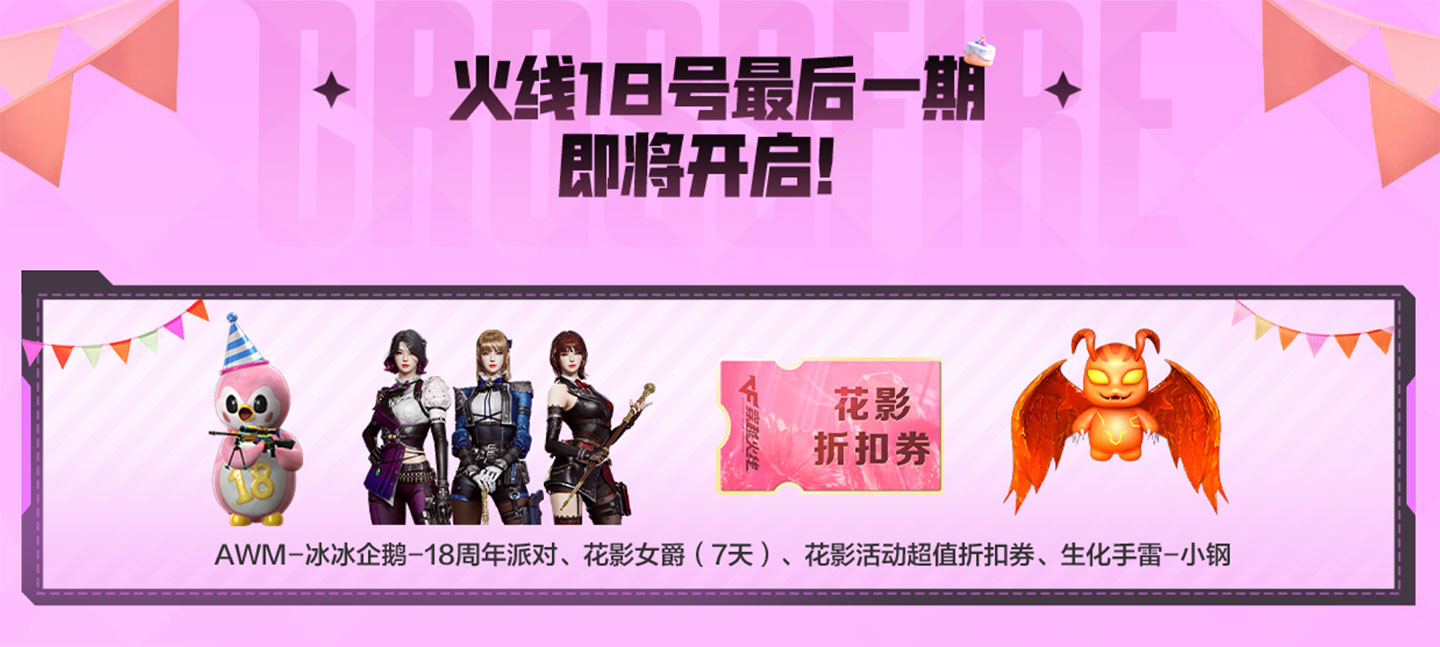 2026年7月CF火线18号活动最后一期