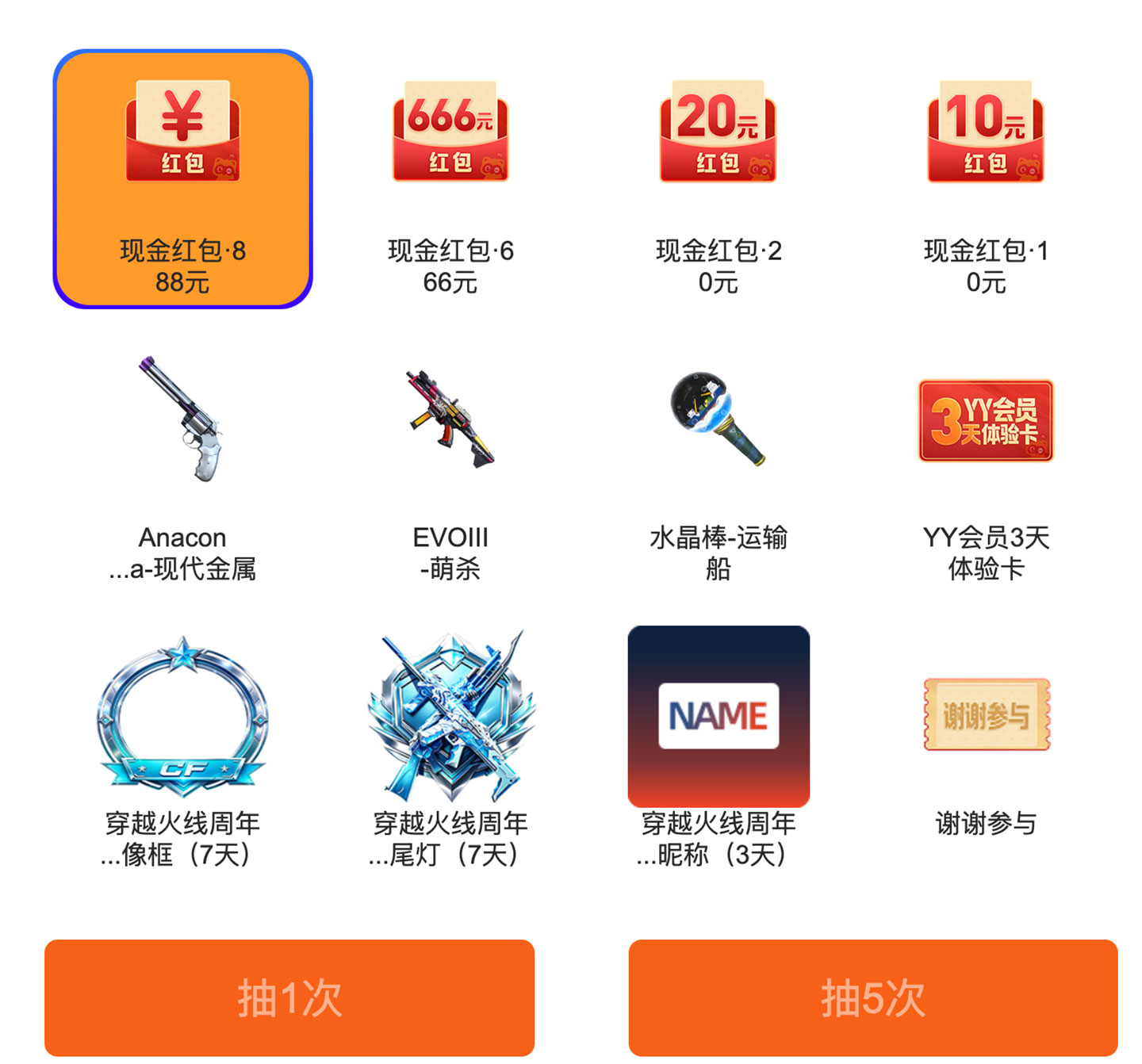 YY语音CF活动奖池1 抽888元红包