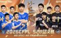 CFPL夏季赛总决赛购票活动