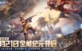 CF新版本全新纪元专题网站