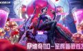 CF萨维奇110星辉蔷薇首发抽奖活动网址、爆料