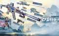 8月CF福利活动:神州山河