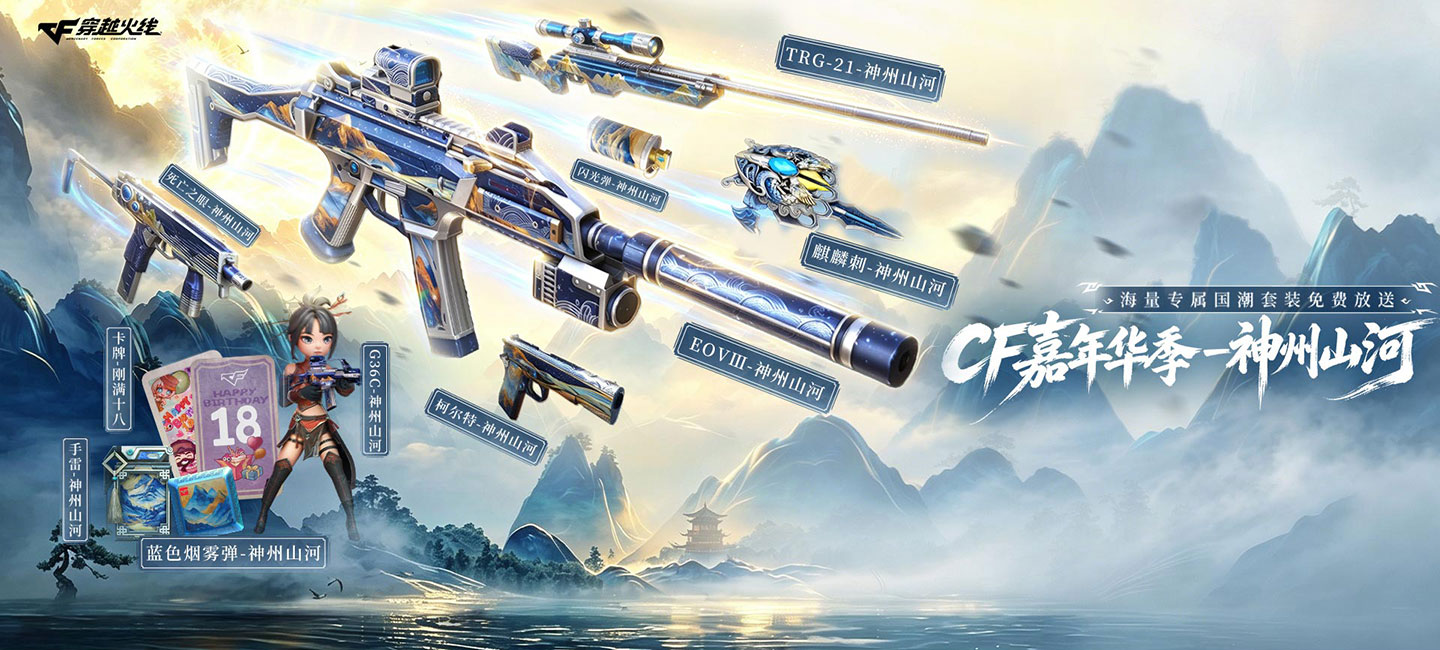 8月CF福利活动:神州山河