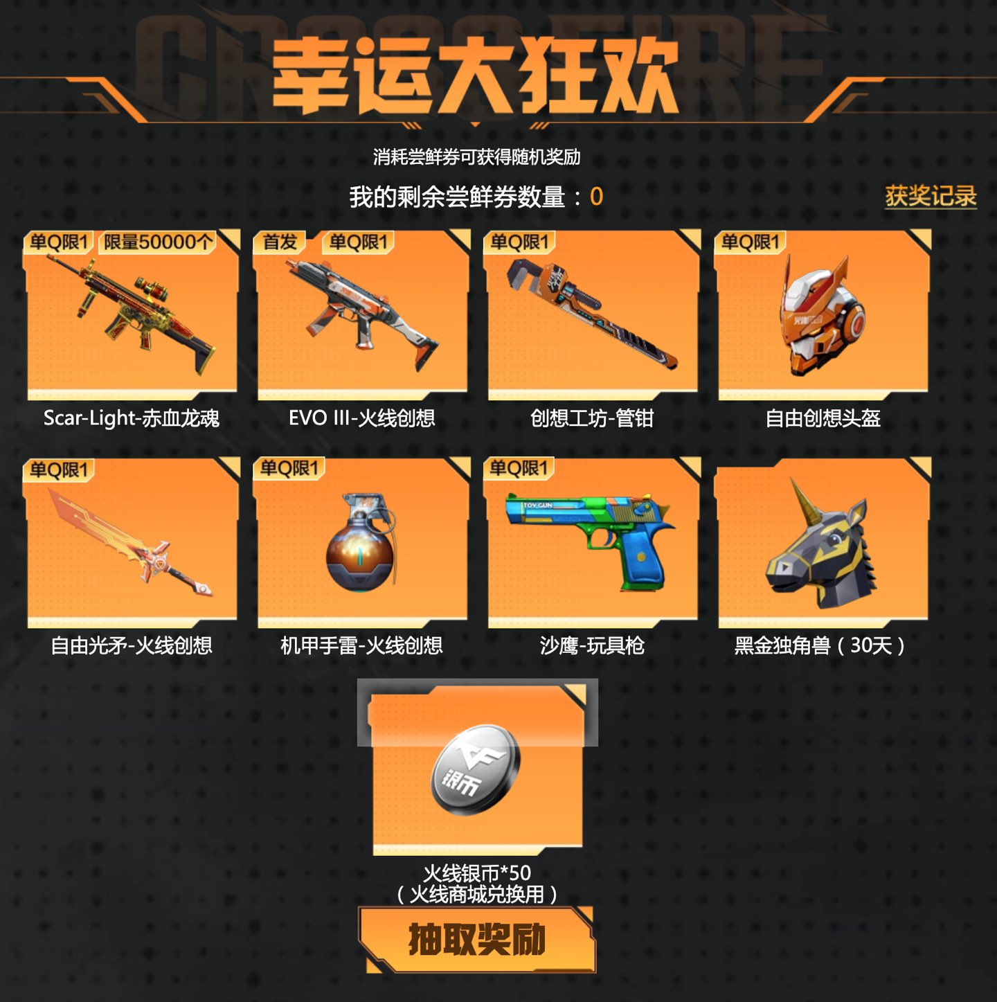 CF活动 地图尝鲜 抽奖环节