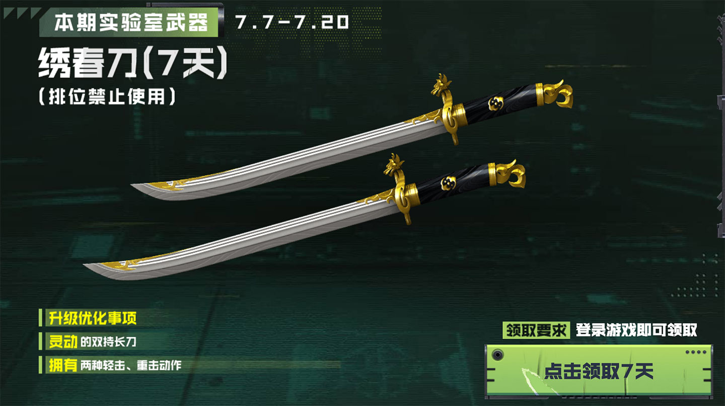 CF活动领绣春刀（后续出英雄级绣春刀）