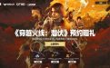CF穿越火线潜伏预约活动网址
