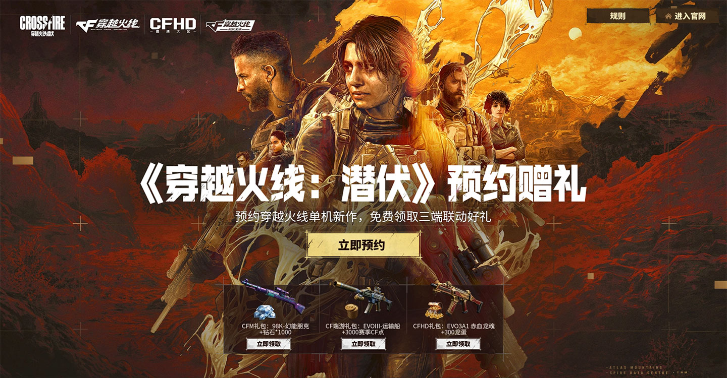 CF穿越火线潜伏预约活动网址