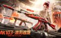 CF AK103-赤影首发活动