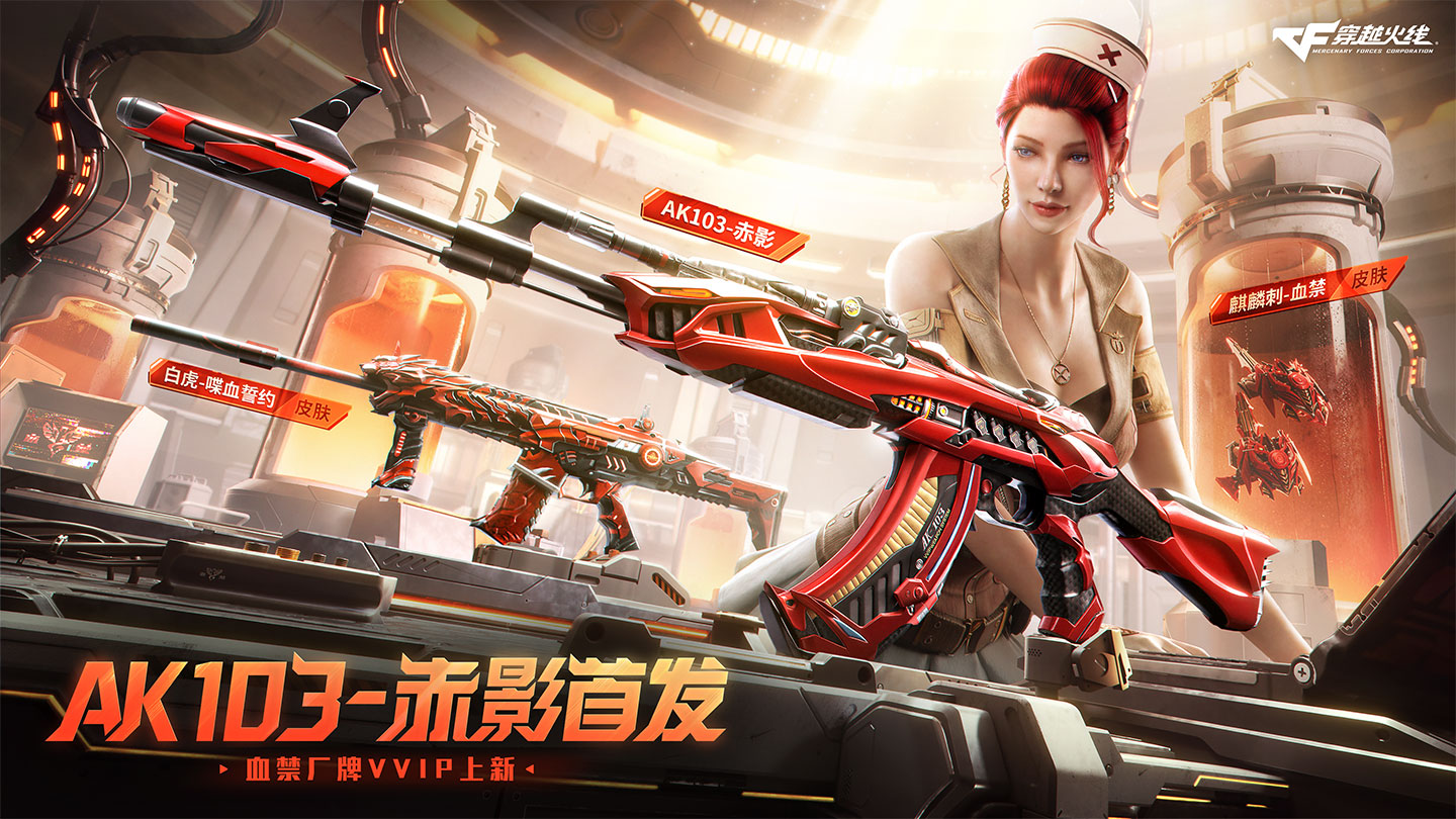 CF AK103-赤影首发活动