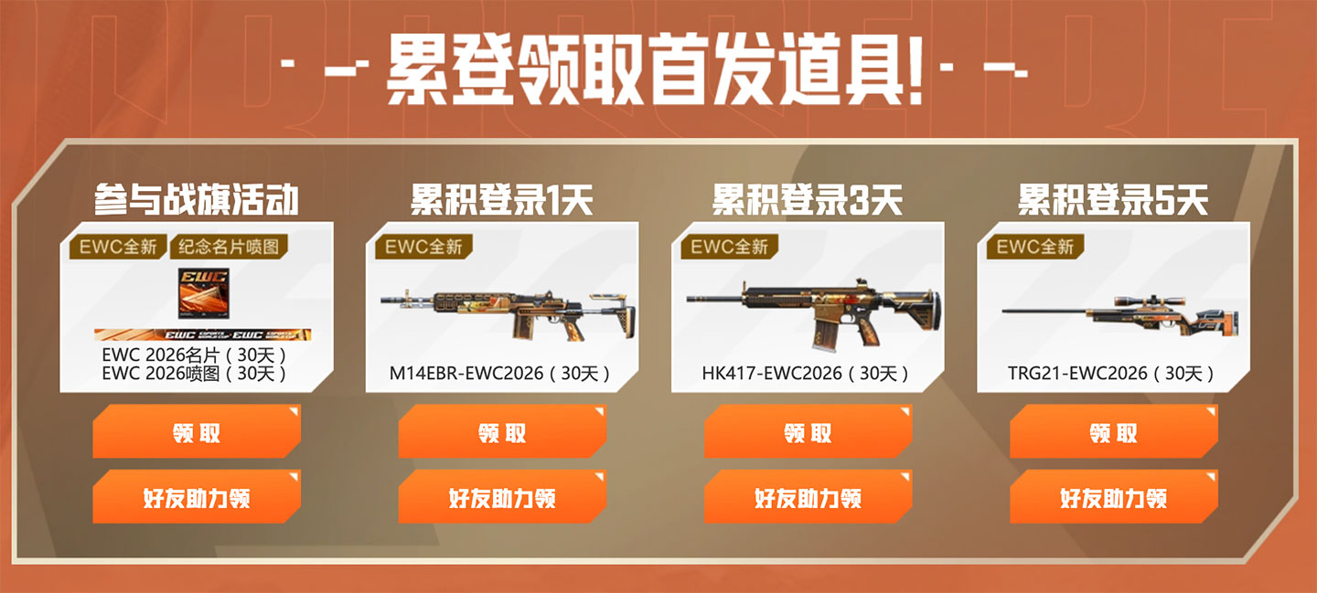 CF活动领EWC2026系列道具