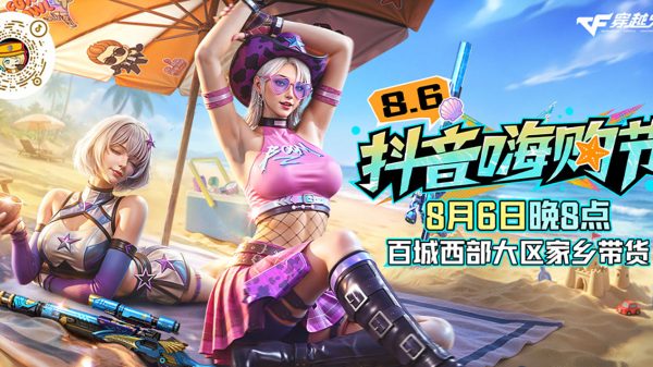 CF抖音嗨购节
